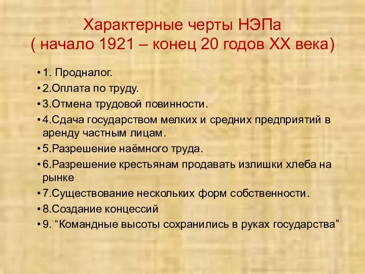 Характерные черты НЭПа ( начало 1921 – конец 20 годов