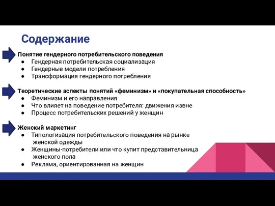 Содержание Понятие гендерного потребительского поведения Гендерная потребительская социализация Гендерные модели