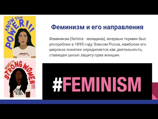 Феминизм и его направления Феминизм (femina - женщина), впервые термин был употреблен в