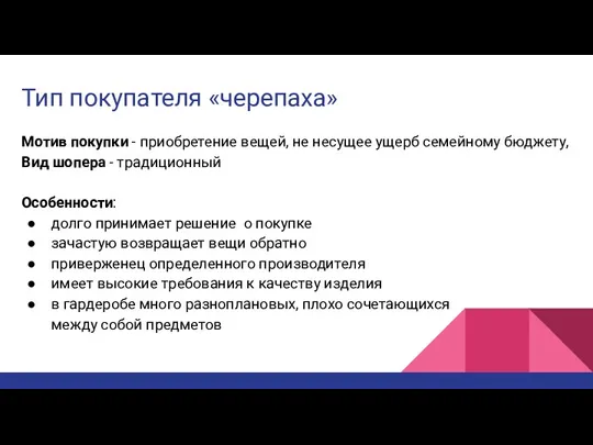 Тип покупателя «черепаха» Мотив покупки - приобретение вещей, не несущее ущерб семейному бюджету,