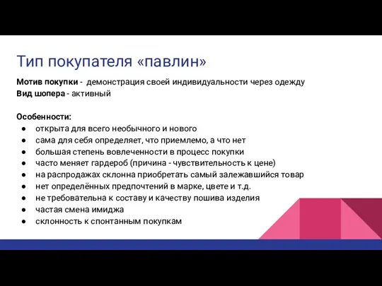 Тип покупателя «павлин» Мотив покупки - демонстрация своей индивидуальности через