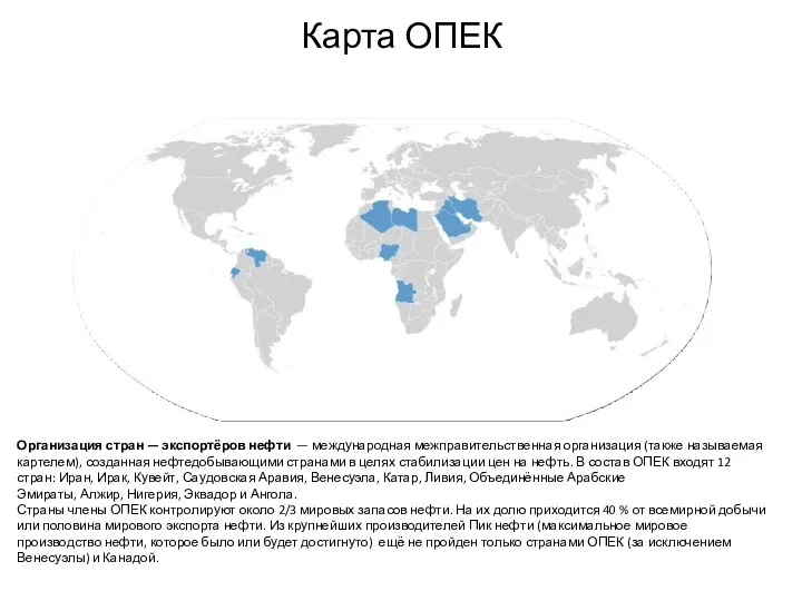 Карта ОПЕК Организация стран — экспортёров нефти — международная межправительственная