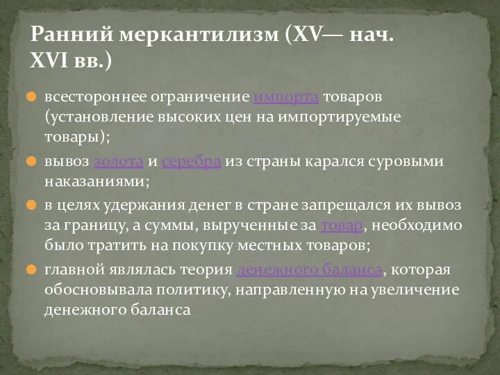 всестороннее ограничение импорта товаров (установление высоких цен на импортируемые товары);