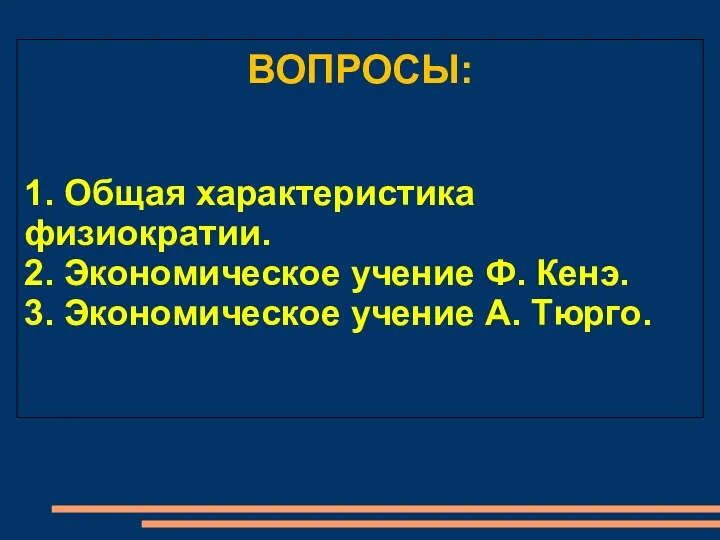 ВОПРОСЫ: 1. Общая характеристика физиократии. 2. Экономическое учение Ф. Кенэ. 3. Экономическое учение А. Тюрго.