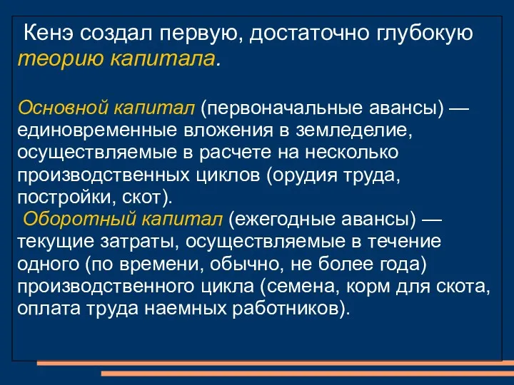 Кенэ создал первую, достаточно глубокую теорию капитала. Основной капитал (первоначальные