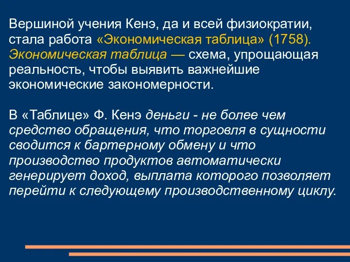 Вершиной учения Кенэ, да и всей физиократии, стала работа «Экономическая