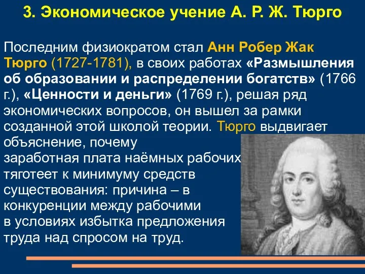 3. Экономическое учение А. Р. Ж. Тюрго Последним физиократом стал