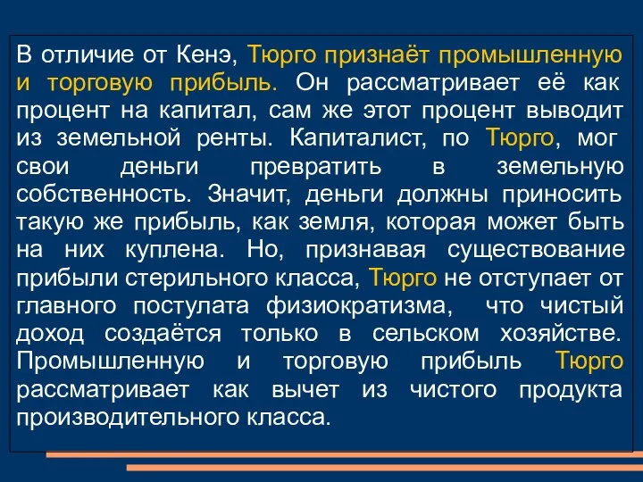 В отличие от Кенэ, Тюрго признаёт промышленную и торговую прибыль.