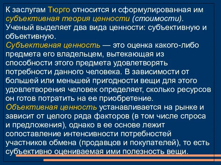 К заслугам Тюрго относится и сформулированная им субъективная теория ценности