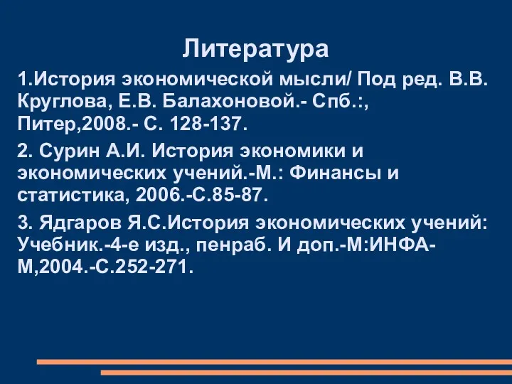 Литература 1.История экономической мысли/ Под ред. В.В. Круглова, Е.В. Балахоновой.-