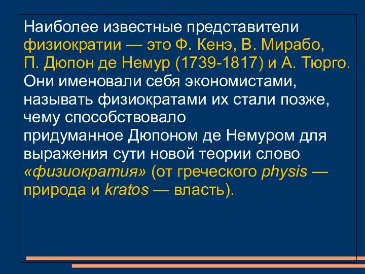 Наиболее известные представители физиократии — это Ф. Кенэ, В. Мирабо,