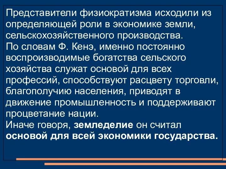 Представители физиократизма исходили из определяющей роли в экономике земли, сельскохозяйственного