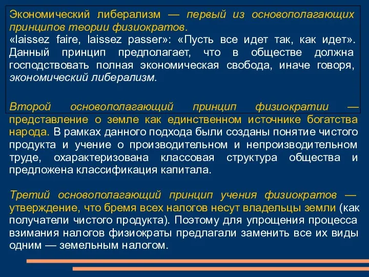 Второй основополагающий принцип физиократии — представление о земле как единственном