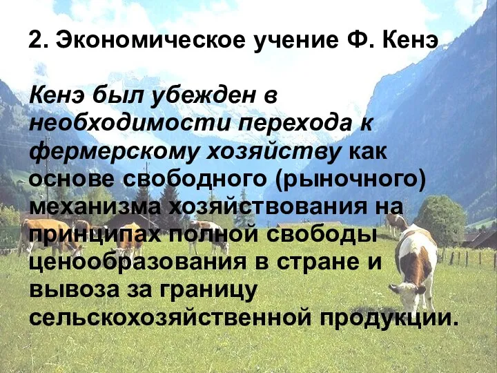 2. Экономическое учение Ф. Кенэ Главой физиократов был Франсуа Кенэ