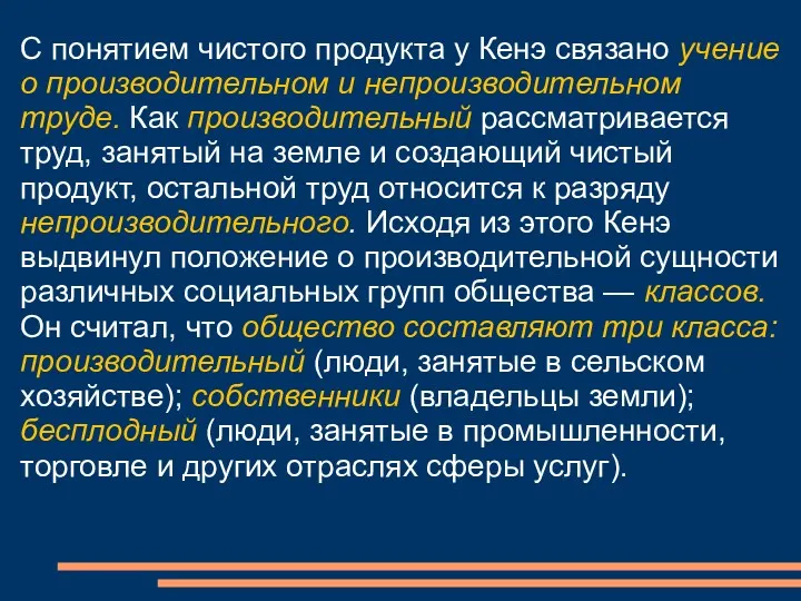 С понятием чистого продукта у Кенэ связано учение о производительном