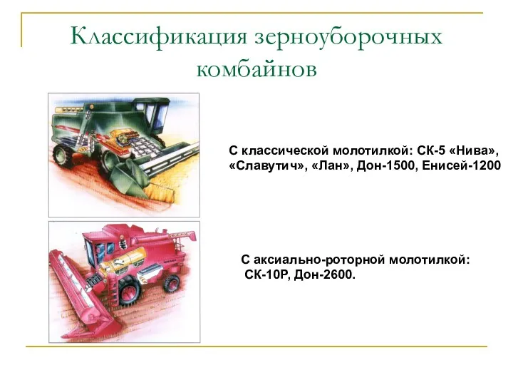 Классификация зерноуборочных комбайнов С классической молотилкой: СК-5 «Нива», «Славутич», «Лан», Дон-1500, Енисей-1200 С