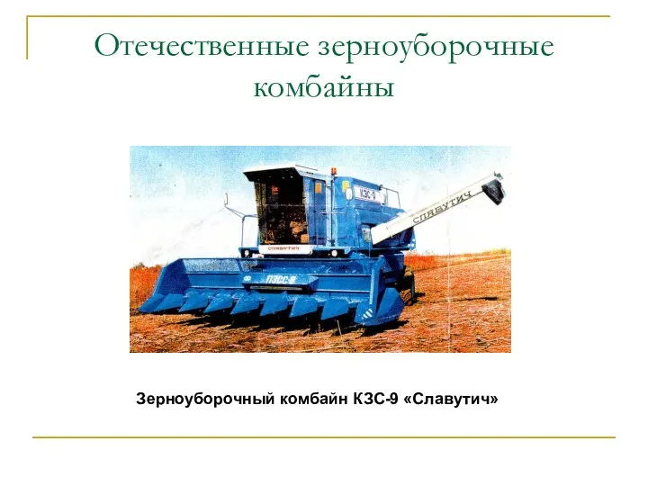 Отечественные зерноуборочные комбайны Зерноуборочный комбайн КЗС-9 «Славутич»