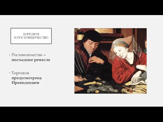 ТОРГОВЛЯ И РОСТОВЩИЧЕСТВО Ростовщичество – постыдное ремесло Торговля предусмотрена Провидением