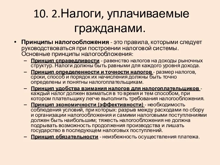 10. 2.Налоги, уплачиваемые гражданами. Принципы налогообложения - это правила, которыми