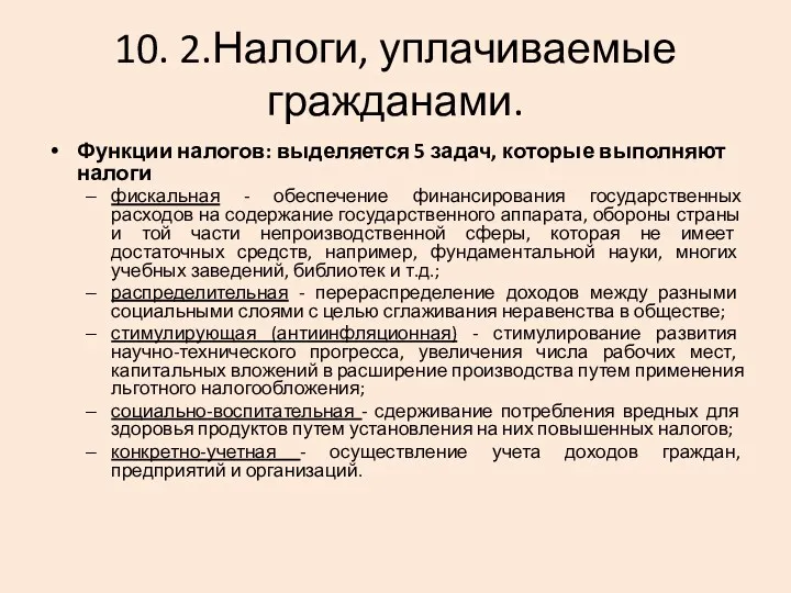 10. 2.Налоги, уплачиваемые гражданами. Функции налогов: выделяется 5 задач, которые