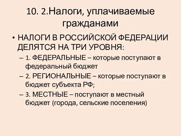 10. 2.Налоги, уплачиваемые гражданами НАЛОГИ В РОССИЙСКОЙ ФЕДЕРАЦИИ ДЕЛЯТСЯ НА