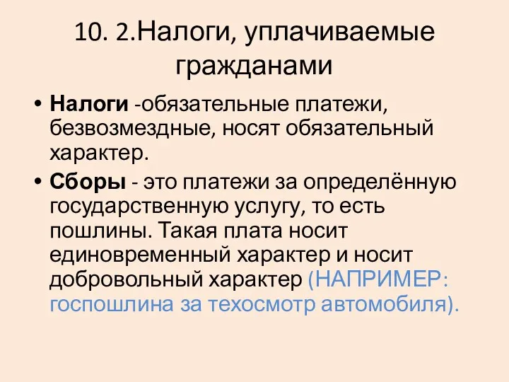 10. 2.Налоги, уплачиваемые гражданами Налоги -обязательные платежи, безвозмездные, носят обязательный