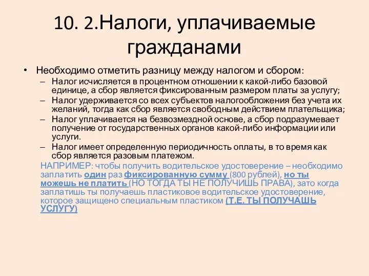 10. 2.Налоги, уплачиваемые гражданами Необходимо отметить разницу между налогом и