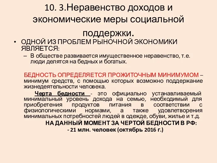 10. 3.Неравенство доходов и экономические меры социальной поддержки. ОДНОЙ ИЗ