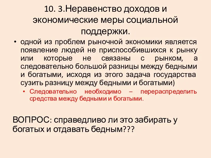 10. 3.Неравенство доходов и экономические меры социальной поддержки. одной из