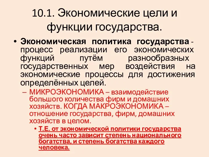 10.1. Экономические цели и функции государства. Экономическая политика государства -