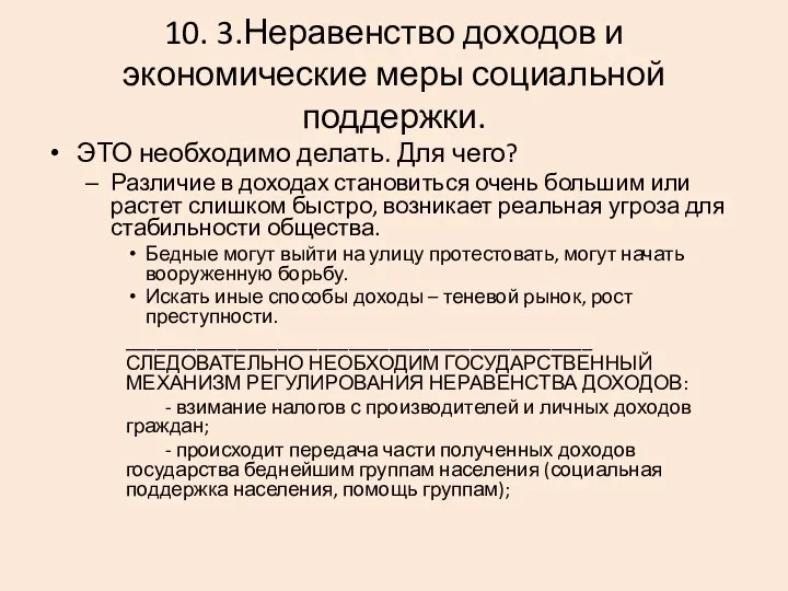 10. 3.Неравенство доходов и экономические меры социальной поддержки. ЭТО необходимо