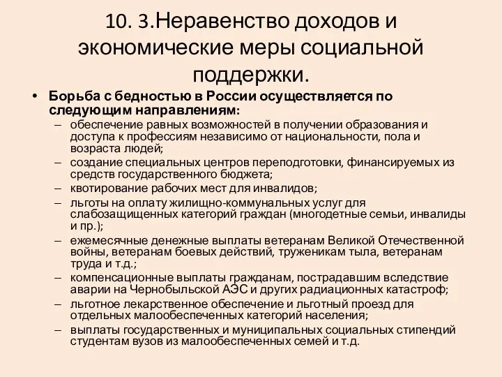 10. 3.Неравенство доходов и экономические меры социальной поддержки. Борьба с