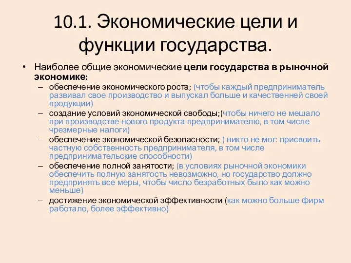 10.1. Экономические цели и функции государства. Наиболее общие экономические цели