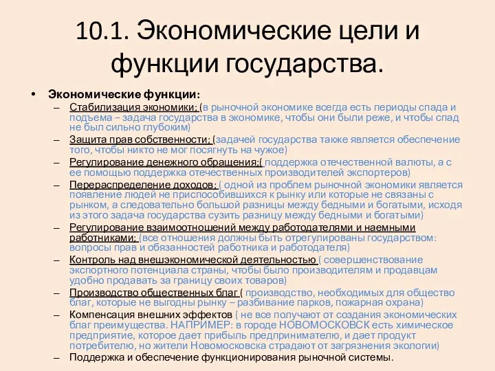 10.1. Экономические цели и функции государства. Экономические функции: Стабилизация экономики;