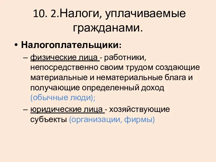 10. 2.Налоги, уплачиваемые гражданами. Налогоплательщики: физические лица - работники, непосредственно