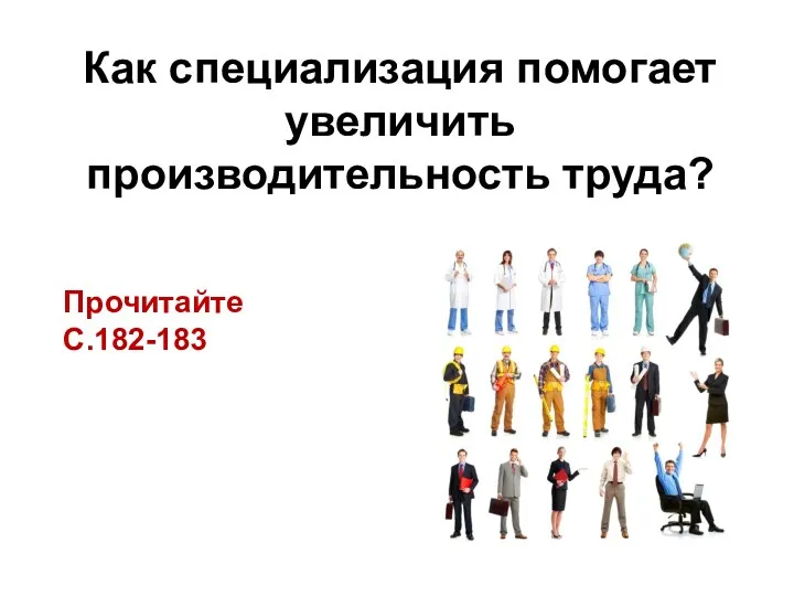 Как специализация помогает увеличить производительность труда? Прочитайте С.182-183