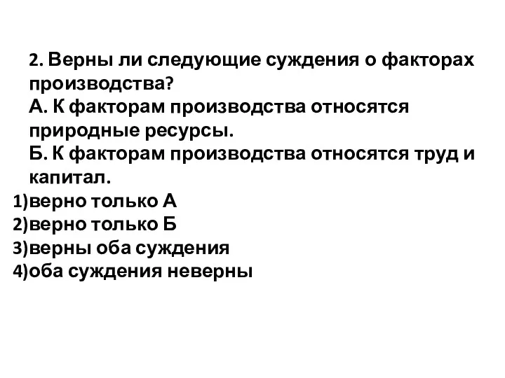 2. Верны ли следующие суждения о факторах производства? А. К