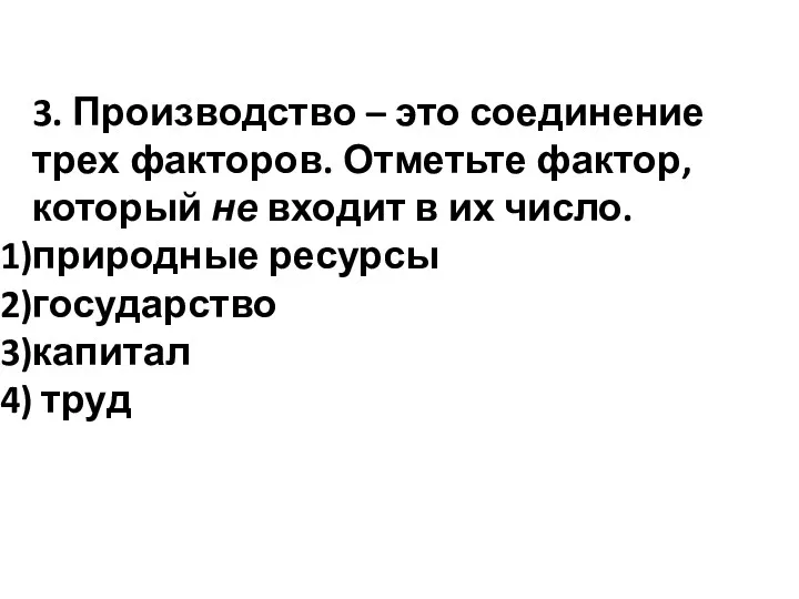 3. Производство – это соединение трех факторов. Отметьте фактор, который