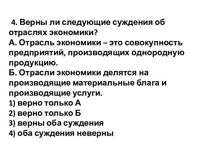 4. Верны ли следующие суждения об отраслях экономики? А. Отрасль