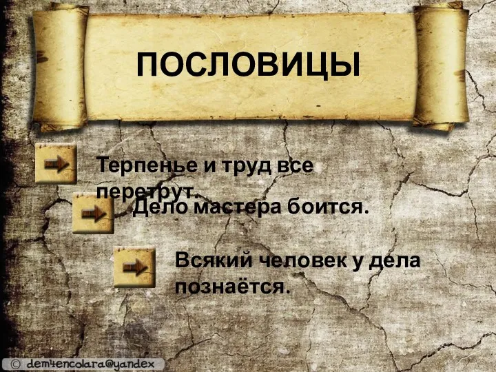 ПОСЛОВИЦЫ Дело мастера боится. Всякий человек у дела познаётся. Терпенье и труд все перетрут.