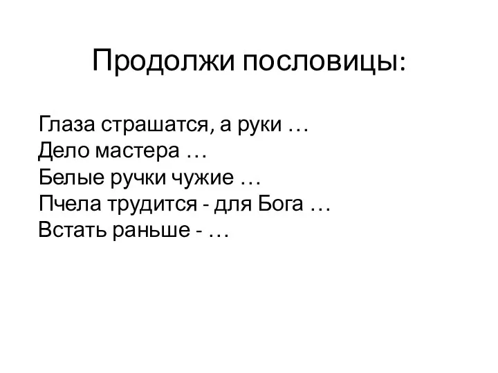 Продолжи пословицы: Глаза страшатся, а руки … Дело мастера …