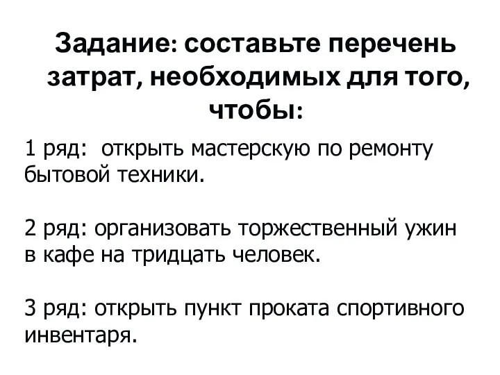 Задание: составьте перечень затрат, необходимых для того, чтобы: 1 ряд: