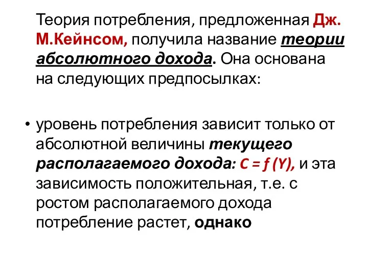 Теория потребления, предложенная Дж.М.Кейнсом, получила название теории абсолютного дохода. Она основана на следующих