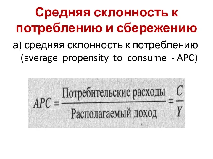 Средняя склонность к потреблению и сбережению а) средняя склонность к потреблению (average propensity