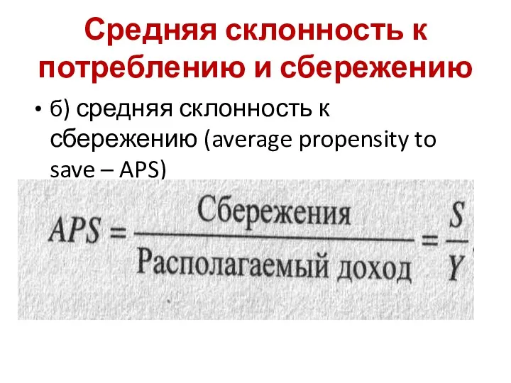 Средняя склонность к потреблению и сбережению б) средняя склонность к сбережению (average propensity