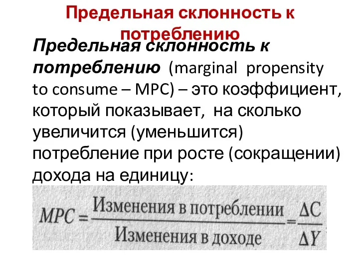 Предельная склонность к потреблению Предельная склонность к потреблению (marginal propensity to consume –