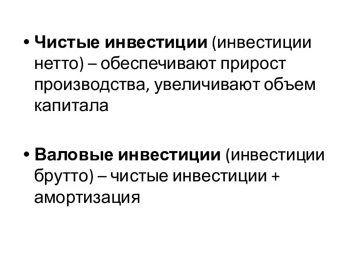 Чистые инвестиции (инвестиции нетто) – обеспечивают прирост производства, увеличивают объем капитала Валовые инвестиции