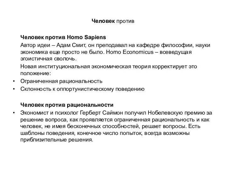 Человек против Человек против Homo Sapiens Автор идеи – Адам