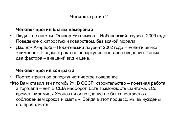 Человек против 2 Человек против благих намерений Люди – не