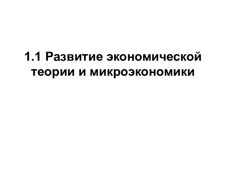 1.1 Развитие экономической теории и микроэкономики